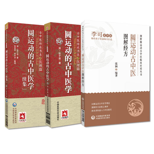 全3册套装 圆运动的古中医学+圆运动的古中医学 续集+圆运动古中医图解经方 图解圆运动古中医临床丛书 中国医药科技出版社 商品图1