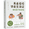 失业名校毕业生日记 商品缩略图0