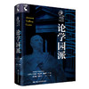 论学园派（西塞罗哲学文集） 商品缩略图0