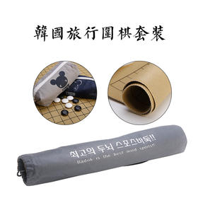 韩国进口旅行围棋轻便小巧携带方便