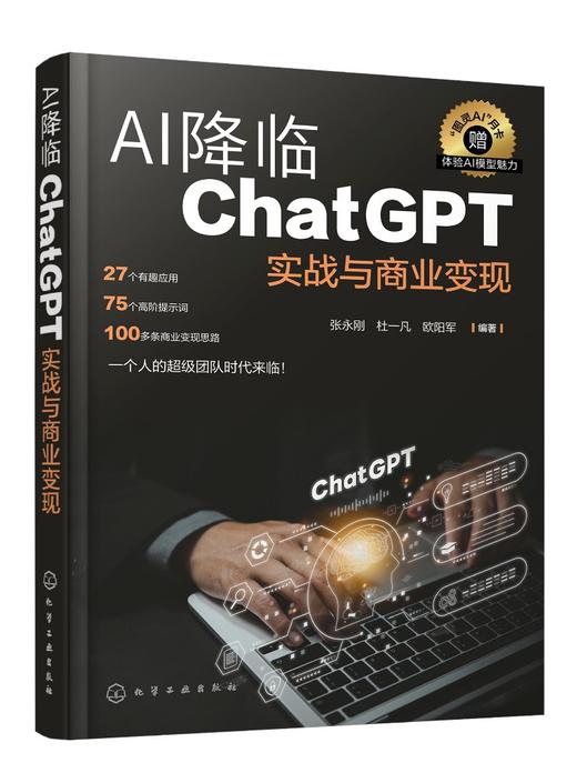 AI降临：ChatGPT实战与商业变现 商品图0