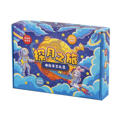 探月之旅—好玩到爆炸的中秋手工礼盒 商品图9