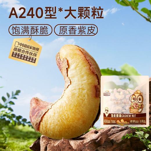 (百万补贴) 三只松鼠紫皮腰果400g 商品图3