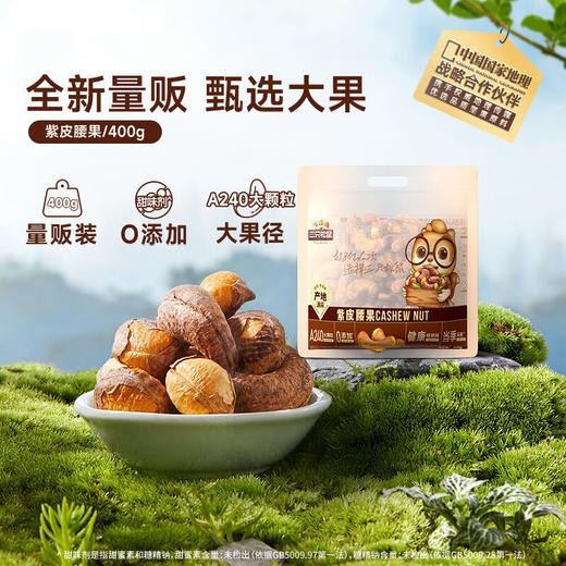 (百万补贴) 三只松鼠紫皮腰果400g 商品图4