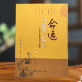 命运掌握在自己手里：了凡先生家庭四训通讲