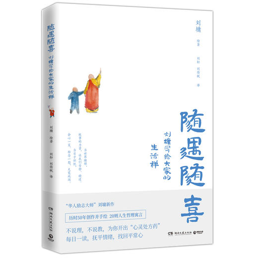 随遇随喜：刘墉写给大家的生活禅 商品图0