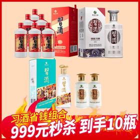 习酒福利10瓶组合 圆习酒6瓶+银质1瓶+习酒123干蓝1瓶+金质小酒2瓶