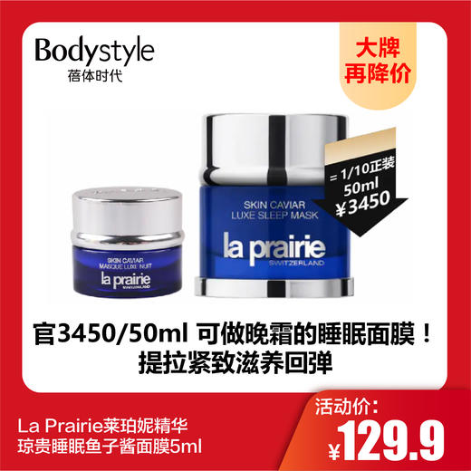 【9.9 大牌再降价】La Prairie莱珀妮精华琼贵睡眠鱼子酱面膜5ml 商品图0