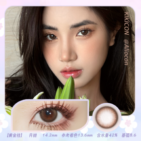 Kikicon 黄金桂 14.2mm【月抛 | 1片/盒】