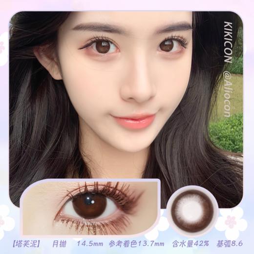 Kikicon 塔芙泥 14.5mm【月抛 | 1片/盒】 商品图0