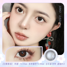 *SIMO奶油煤球/冷雾黑茶 14.0mm【年抛1片】