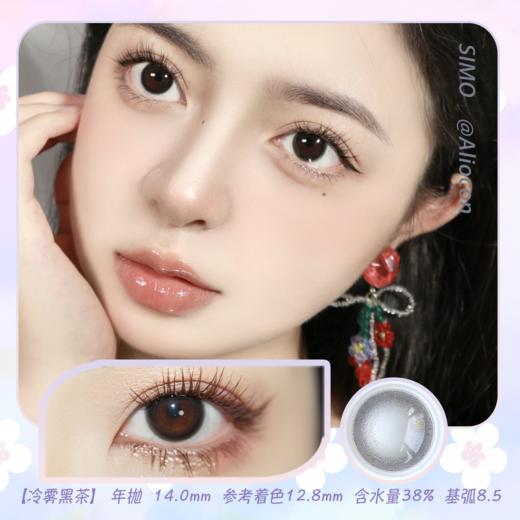 *SIMO奶油煤球/冷雾黑茶 14.0mm【年抛1片】 商品图0