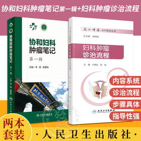 套装2本 协和妇科肿瘤笔记 第一辑+妇科肿瘤诊治流程 妇产科学 肿瘤学 围手术期的处理病理放疗化疗诊断治疗方案 人民卫生出版社