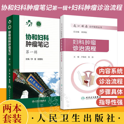 套装2本 协和妇科肿瘤笔记 第一辑+妇科肿瘤诊治流程 妇产科学 肿瘤学 围手术期的处理病理放疗化疗诊断治疗方案 人民卫生出版社 商品图0