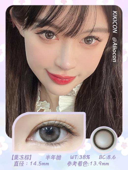 Kikicon 果冻棕14.5mm【半年抛1片】 商品图1