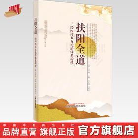 扶阳全道：三经四纬五方论治体系构建 吴文笛 姜莉云 主编 中国中医药出版社
