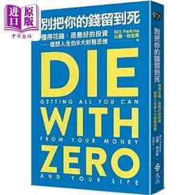 【中商原版】别把你的钱留到死 懂得花钱 是*好的投资 理想人生的9大财务思维 港台原版 比尔 柏金斯 远流