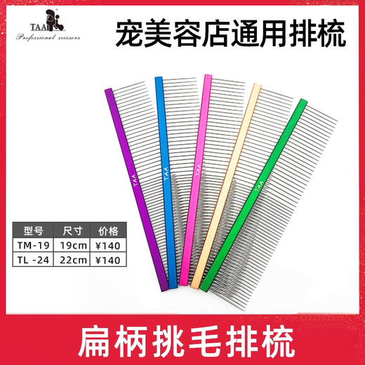 TAA它它专业宠物美容排梳PT-19 PT-22 TM-19萌系超轻铝柄直排梳 商品图3