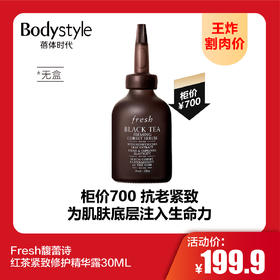 【9.9 王炸割肉价】Fresh馥蕾诗红茶紧致修护精华露30ML（无盒）