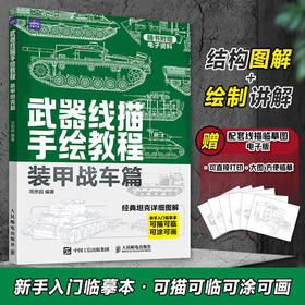 武器线描手绘教程 装甲战车篇 儿童画画图册描线手绘坦克战车枪械武器临摹线描手绘教程描线本控笔铅笔画画素材军事装甲兵器