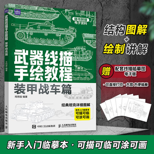 武器线描手绘教程 装甲战车篇 儿童画画图册描线手绘坦克战车枪械武器临摹线描手绘教程描线本控笔铅笔画画素材军事装甲兵器 商品图0