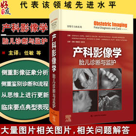 产科影像学 胎儿诊断与监护 影像学大师系列 任敏 周毓青刘宇杰主译 胎儿宫内疾病超声CT等影像学表现诊断治疗 上海科学技术出版社