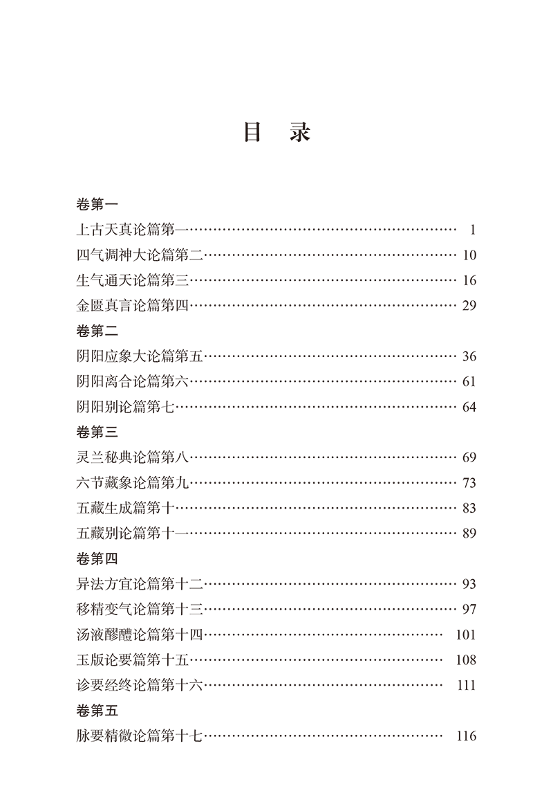 目录9787513282888黄帝内经素问注释-11.png
