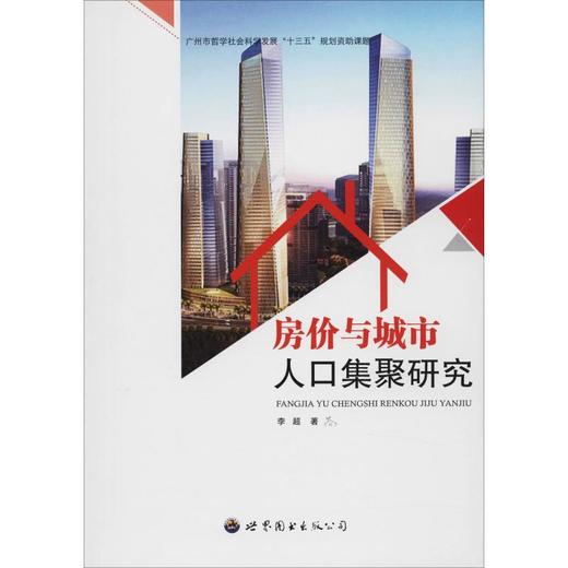 房价与城市人口集聚研究 商品图0