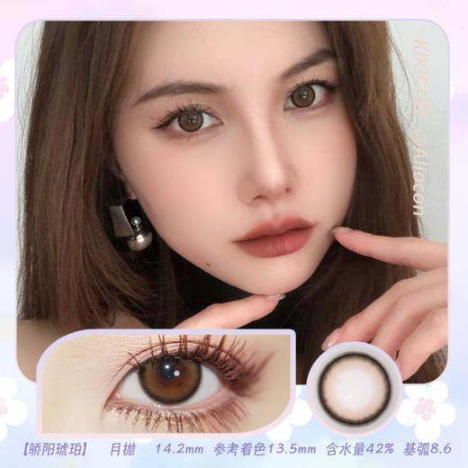 Kikicon 骄阳琥珀 14.2mm【月抛 | 1片/盒】 商品图0