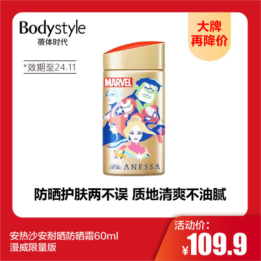 【9.9 大牌再降价】安热沙安耐晒防晒霜60ml(漫威限量版24年11月） 商品图0
