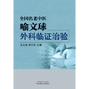 全国名老中医喻文球外科临证治验 王万春 喻治达 主编 中国中医药出版社 中医临床 书籍 商品缩略图1