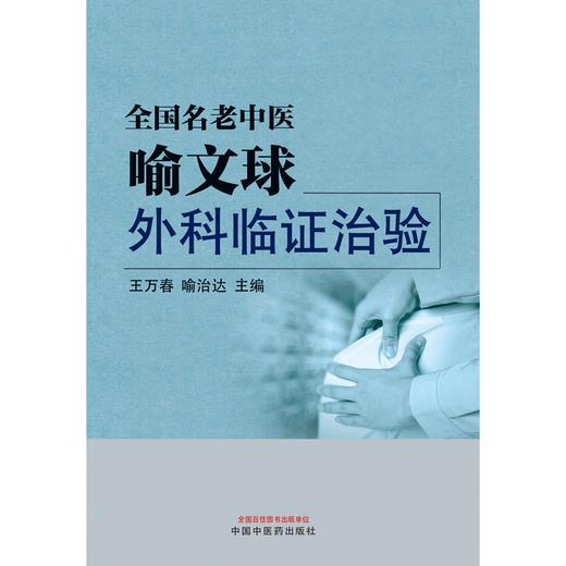 全国名老中医喻文球外科临证治验 王万春 喻治达 主编 中国中医药出版社 中医临床 书籍 商品图1