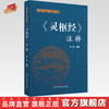 灵枢经注释（中医经典注释丛书）苏颖 编著 中国中医药出版社 中医四大经典 书籍 商品缩略图0