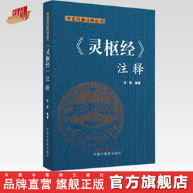 灵枢经注释（中医经典注释丛书）苏颖 编著 中国中医药出版社 中医四大经典 书籍