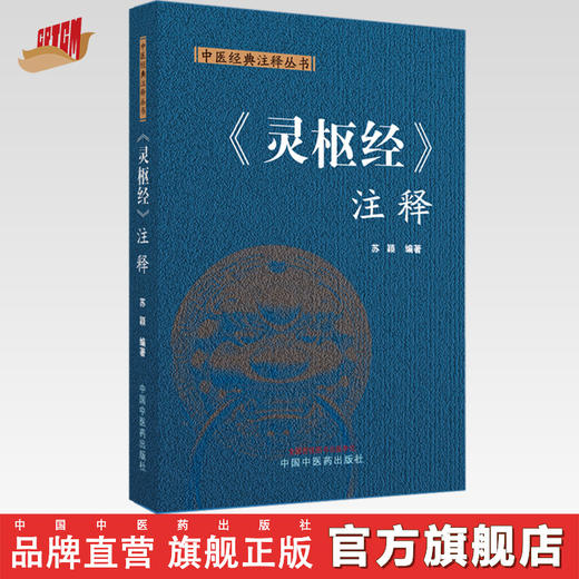 灵枢经注释（中医经典注释丛书）苏颖 编著 中国中医药出版社 中医四大经典 书籍 商品图0