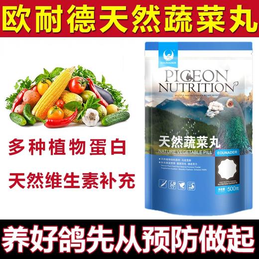 【鸽用天然蔬菜丸】500g（欧耐德） 商品图0