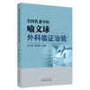 全国名老中医喻文球外科临证治验 王万春 喻治达 主编 中国中医药出版社 中医临床 书籍 商品缩略图5