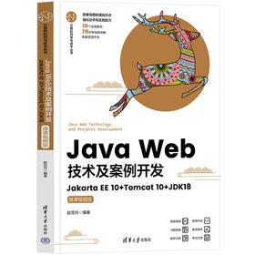 Java Web技术及案例开发