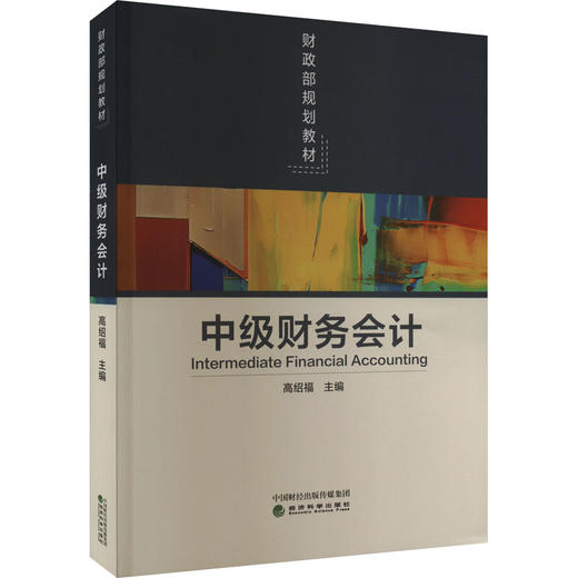 中级财务会计 商品图0