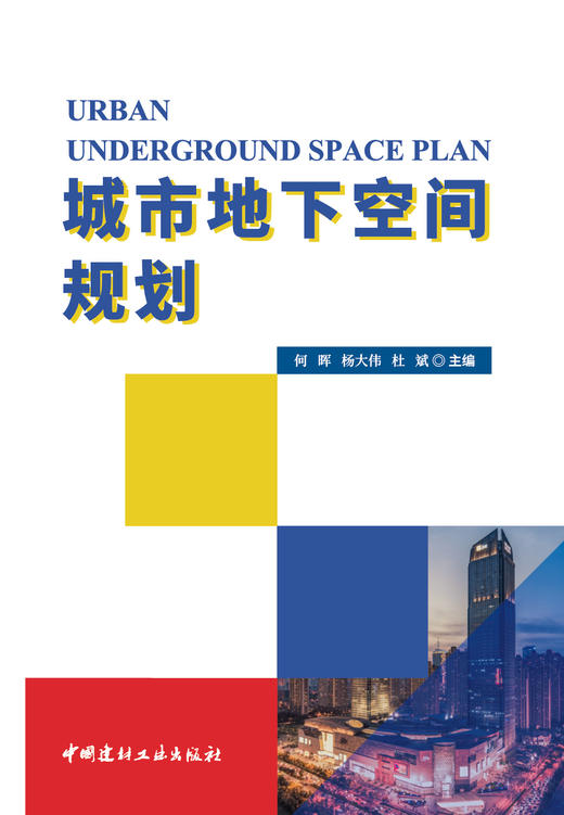 城市地下空间规划/何晖,杨大伟,杜斌主编  中国建材工业出版社,20238 商品图3