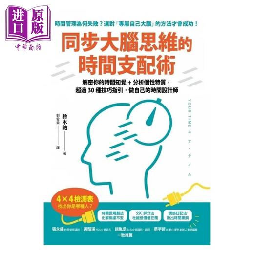 【中商原版】同步大脑思维的时间支配术 解密你的时间知觉 分析个性特质 超过30种技巧指引 做自己的时间设计师 港台原版 铃木佑 方言 商品图1