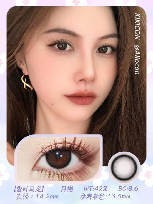 Kikicon 香叶乌龙 14.2mm【月抛 | 1片/盒】 商品图1