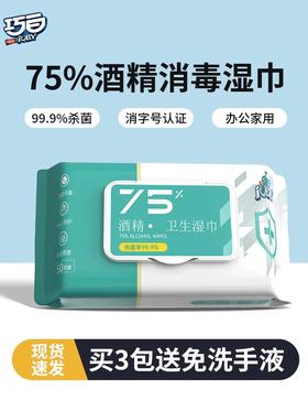 75度酒精湿巾消毒杀菌家庭办公学生专用除菌大包实惠装50抽湿纸巾