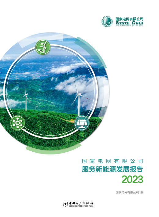 国家电网有限公司服务新能源发展报告2023 商品图0