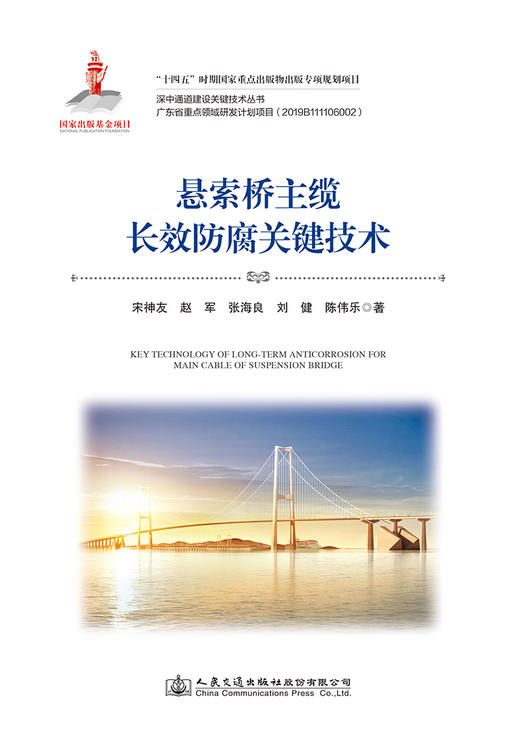 悬索桥主缆长效防腐关键技术 商品图2