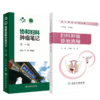 套装2本 协和妇科肿瘤笔记 第一辑+妇科肿瘤诊治流程 妇产科学 肿瘤学 围手术期的处理病理放疗化疗诊断治疗方案 人民卫生出版社 商品缩略图1