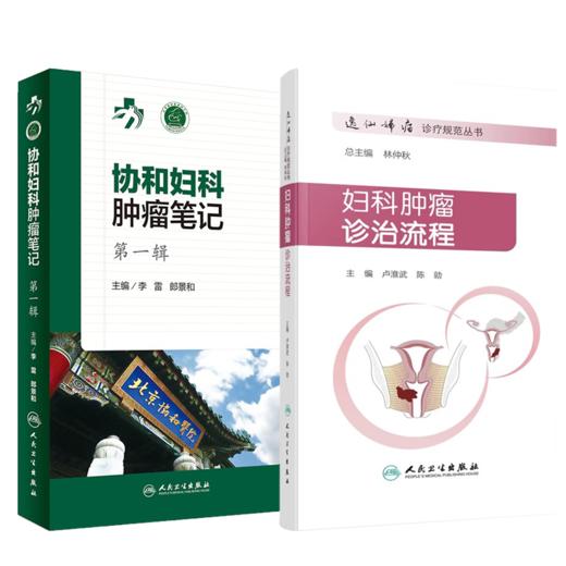 套装2本 协和妇科肿瘤笔记 第一辑+妇科肿瘤诊治流程 妇产科学 肿瘤学 围手术期的处理病理放疗化疗诊断治疗方案 人民卫生出版社 商品图1