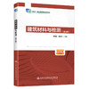 建筑材料与检测（第4版） 十四五职业教育国家规划教材 人民交通出版社 商品缩略图0