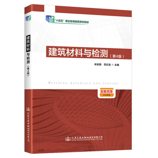 建筑材料与检测（第4版） 十四五职业教育国家规划教材 人民交通出版社 商品图0
