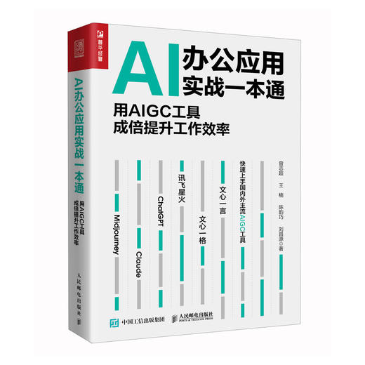 AI办公应用实战一本通 用AIGC工具成倍提升工作效率 chatgpt4书籍AIGC人工智能AI绘画AI写作文心一言书籍 商品图1